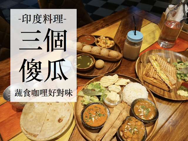 【印度料理】三個傻瓜，蔬食咖哩好對味！（菜單價位）