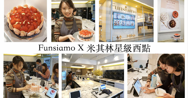 【國父紀念館站】新手也可以做出米其林星級西點？！「Funsiamo」甜點蛋糕烘焙DIY，夢幻高級烘焙房！