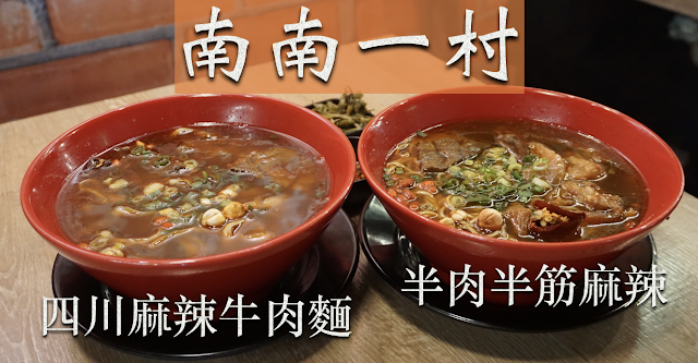 【中正區】北車「南南一村」牛肉麵店，眷村式文青風，湯頭濃醇！（價位.菜單）