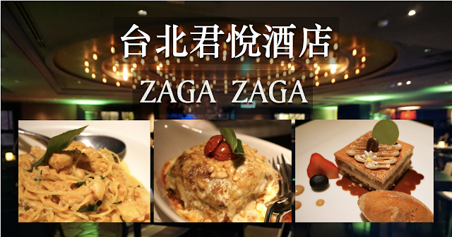 【信義】君悅酒店 Ziga Zaga，經典義式料理，歌聲相伴越夜越迷人！(菜單.價位.信用卡優惠心得)