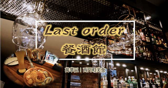 【西門町】Last order餐酒館，絢麗的一整面酒櫃，尤其推薦義大利麵！（附菜單.價位）