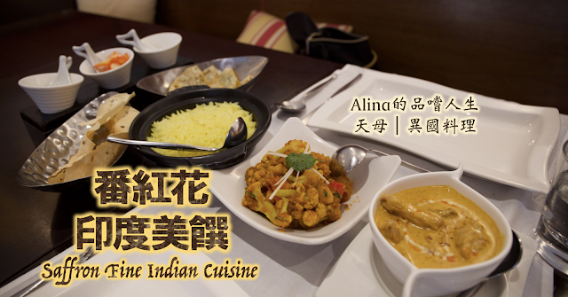 【士林－天母】台北一定要朝聖的印度料理？！番紅花印度美饌 Saffron Fine Indian cuisine   (附完整菜單)