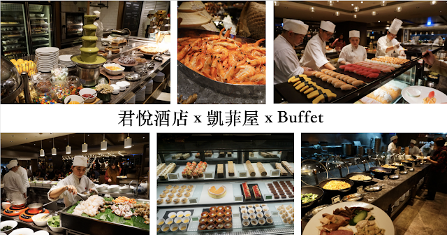 【信義】君悅酒店凱菲屋，讓人大呼過癮的超優Buffet，首訪就被收服！(價位.信用卡優惠)